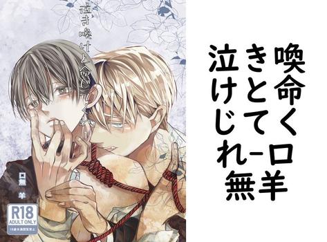 泣き喚けと命じてくれ【口無羊】（ナンバーナイン）