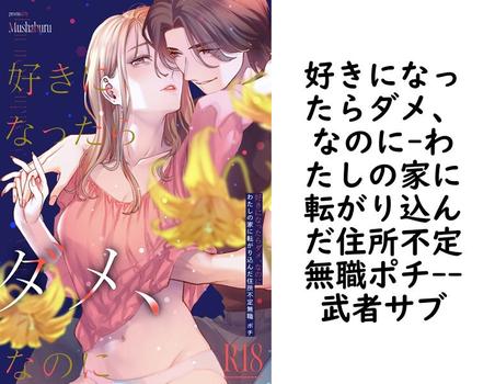 好きになったらダメ、なのに-わたしの家に転がり込んだ住所不定無職ポチ-【武者サブ】（Close Moon）