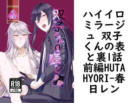 ハイイロミラージュ 双子くんの表と裏1話前編HUTAHYORI【春日レン】（ナンバーナイン）