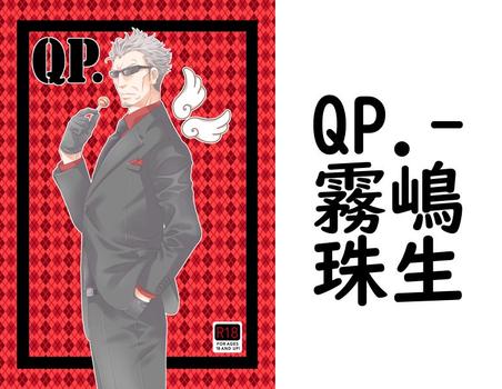QP.【霧嶋珠生】（ナンバーナイン）