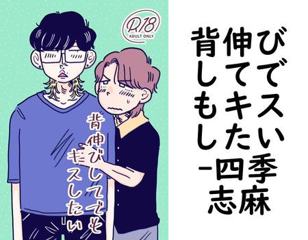 背伸びしてでもキスしたい【四季志麻】（ナンバーナイン）