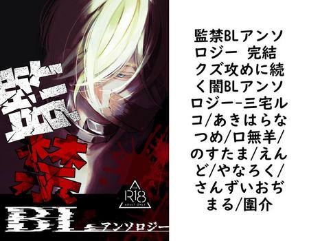 監禁BLアンソロジー 完結 クズ攻めに続く闇BLアンソロジー【三宅ルコ/あきはらなつめ/口無羊/のすたま/えんど/やなろく/さんずいおぢまる/圍介】（ナンバーナイン）