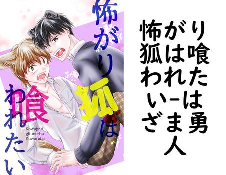 怖がり狐は喰われたい【はざま勇人】（ナンバーナイン）
