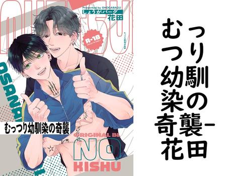 むっつり幼馴染の奇襲【花田】（ナンバーナイン）