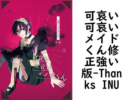 可哀い可哀いメイドくん修正強い版【Thanks INU】（Blend）