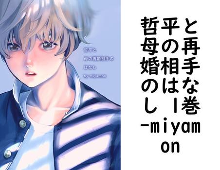 哲平と母の再婚相手のはなし 1巻【miyamon】（Blend）