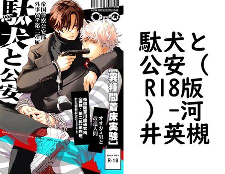 駄犬と公安（R18版）【河井英槻】（ナンバーナイン）