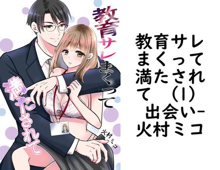 教育サレまくって満たされて （1） 出会い【火村ミコ】（Close Moon）