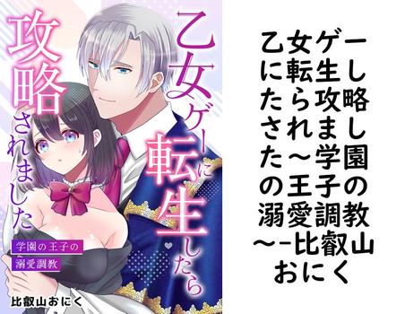 乙女ゲーに転生したら攻略されました〜学園の王子の溺愛調教〜【比叡山おにく】（Close Moon）