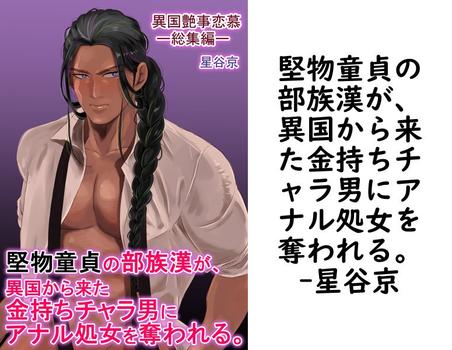 堅物童貞の部族漢が、異国から来た金持ちチャラ男にアナル処女を奪われる。【星谷京】（ナンバーナイン）