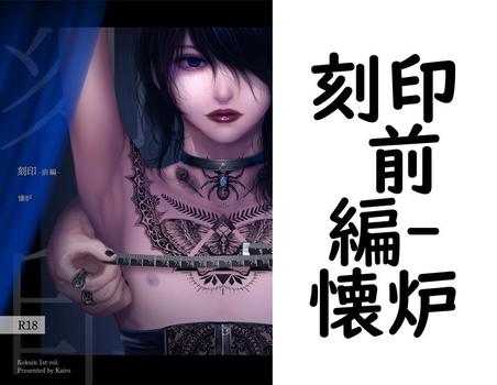 刻印 前編【懐炉】（ナンバーナイン）