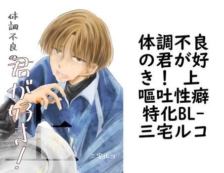 体調不良の君が好き！ 上 嘔吐性癖特化BL【三宅ルコ】（Blend）