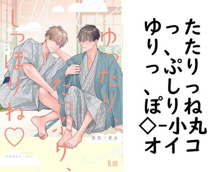 ゆったり、たっぷり、しっぽりね◇【小丸オイコ】（Blend）