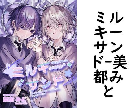 ミルキーサンド【美都みと】（Blend）