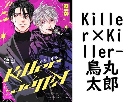 Killer×Killer【鳥丸太郎】（Blend）