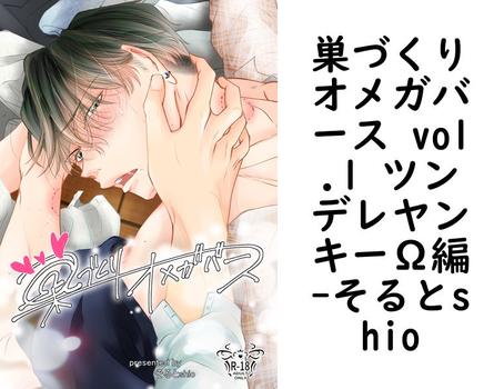巣づくりオメガバース vol.1 ツンデレヤンキーΩ編【そるとshio】（Blend）