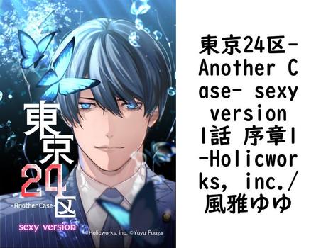 東京24区-Another Case- sexy version 1話 序章1【Holicworks，inc./風雅ゆゆ】（ナンバーナイン）