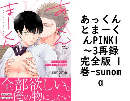 あっくんとまーくんPINK1〜3再録完全版 1巻【sunoma】（ナンバーナイン）
