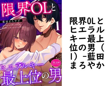 限界OLとヒエラルキー最上位の男（1）【藍田まろやか】（Close Moon）