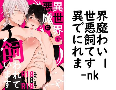 異世界で悪魔に飼われています 1【nk】（Blend）
