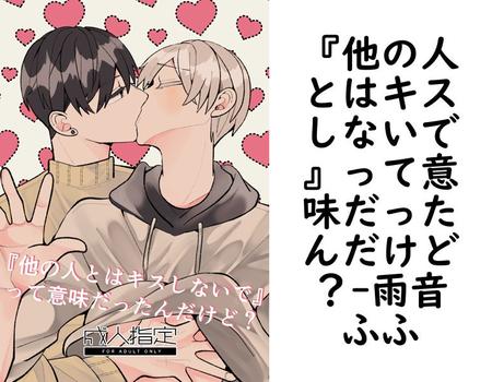 『他の人とはキスしないで』って意味だったんだけど？【雨音ふふ】（Blend）