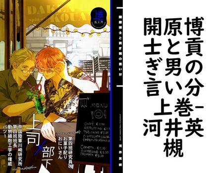 開原博士と貢ぎ男の言い分 上巻【河井英槻】（Blend）