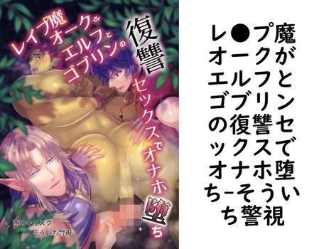 レ●プ魔オークがエルフとゴブリンの復讐セックスでオナホ堕ち【そういち警視】（Blend）