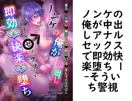 ノンケの俺が中出しアナルセックスで即効快楽堕ち 1【そういち警視】（Blend）