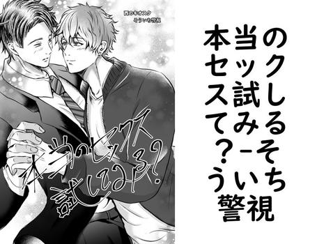 本当のセックス試してみる？【そういち警視】（Blend）