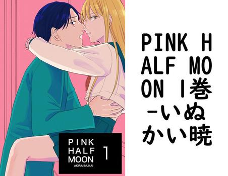 PINK HALF MOON 1巻【いぬかい暁】（Blend）