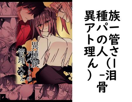 異種族アパートの管理人さん（1）【泪骨】（Close Moon）