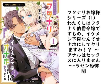 フタナリお嬢様シリーズ（1） わたくしはフタナリ伯爵令嬢ですもの、イケメン下僕なんてオナホにしてヤリますわ！？ 〜アナルはセックスに入りません〜【ラセン恐怖閣】（Close Moon）