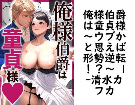 俺様伯爵は童貞様〜ウブかと思えば形勢逆転！？〜 1【清水カフカ】（ナンバーナイン）