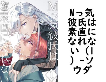 Mっ気彼氏は素直になれない（1）【ソウダ】（Close Moon）