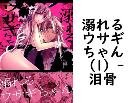 溺れるウサギちゃん（1）【泪骨】（Close Moon）
