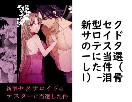 新型セクサロイドのテスターに当選した件（1）【泪骨】（Close Moon）