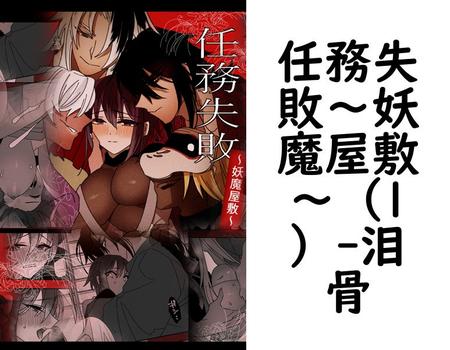 任務失敗〜妖魔屋敷〜（1）【泪骨】（Close Moon）