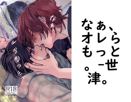 なぁ、オレらもっと。【世津。】（Blend）