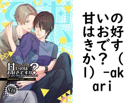 甘いのはお好きですか？（1）【akari】（Blend）
