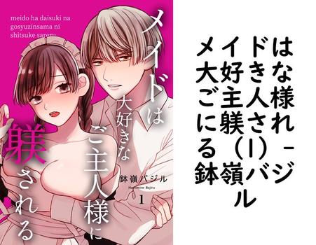 メイドは大好きなご主人様に躾される（1）【鉢嶺バジル】（Close Moon）