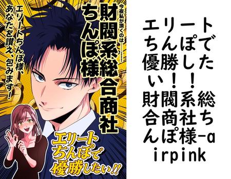 エリートちんぽで優勝したい！！ 財閥系総合商社ちんぽ様【airpink】（Close Moon）