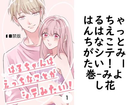 はるちゃんはえっちなことがシテみたい！ 1巻【みよし花】（Close Moon）
