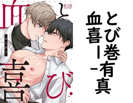 血と喜び 1巻【有真】（Blend）