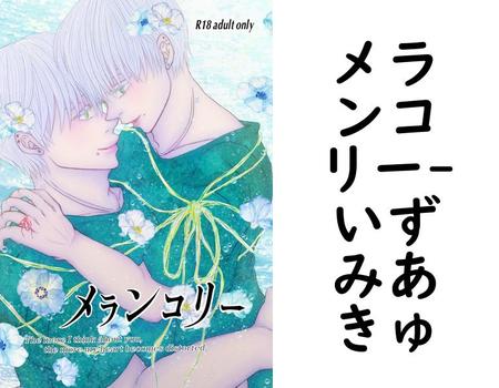 メランコリー【いずみあきゅ】（Blend）