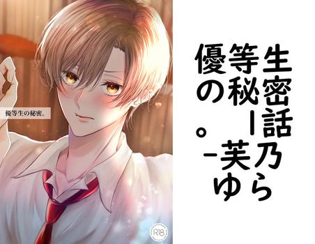 優等生の秘密。 1話【芙乃ゆら】（Blend）