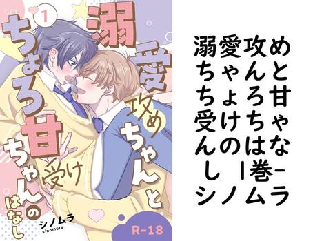 溺愛攻めちゃんとちょろ甘受けちゃんのはなし 1巻【シノムラ】（Blend）