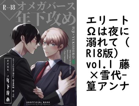 エリートΩは夜に溺れて（R18版） vol.1 藤×雪代【篁アンナ】（ナンバーナイン）