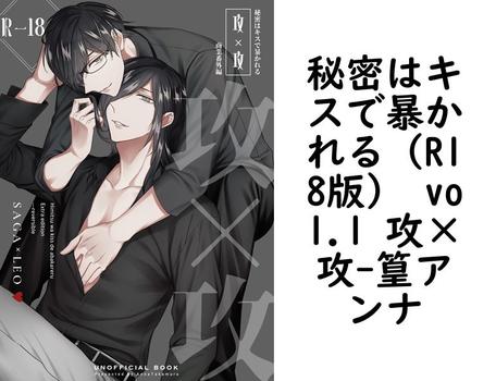 秘密はキスで暴かれる（R18版） vol.1 攻×攻【篁アンナ】（ナンバーナイン）