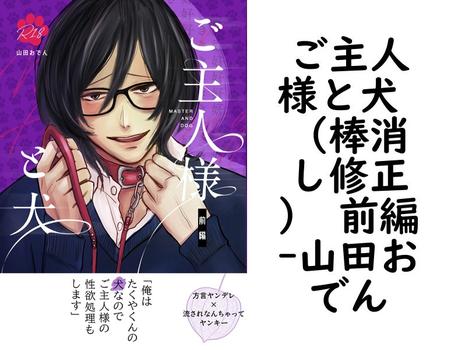 ご主人様と犬 （棒消し修正） 前編【山田おでん】（Blend）