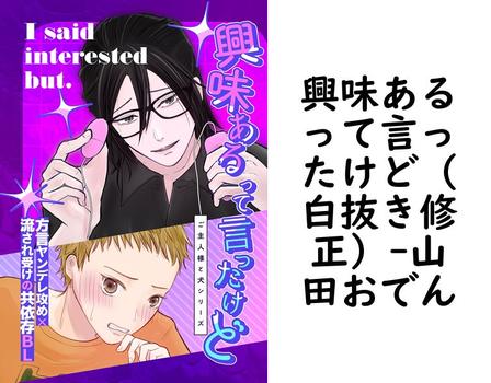 興味あるって言ったけど（白抜き修正）【山田おでん】（Blend）